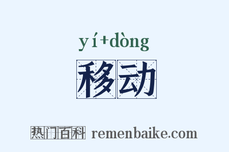 移动是什么意思的图片